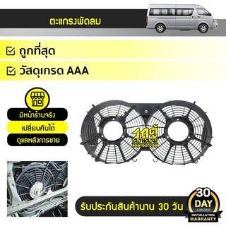 CTEC ตะแกรงพัดลม TOYOTA: COMMUTER โตโยต้า คอมมูเตอร์ *