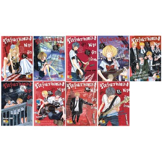 บงกช Bongkoch หนังสือการ์ตูนญี่ปุ่นชุด รักวุ่นวายของนายตัวป่วน (เล่ม 9-17) มีเล่มต่อ