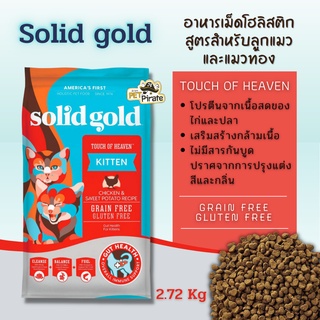 Solidgold อาหารเม็ดแมว อาหารโฮลิสติกสำหรับแมว สูตรสำหรับลูกแมวและแมวท้อง ไม่ปรุงแต่งสี นำเข้าจากอเมริกา ถุง 2.72 กก.