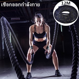 Battle Rope Workout Rope เชือกออกกำลังกาย เชือกสะบัด เชือกฟิตเนส ความยาวเชือก 38mm*12m นักกีฬาUFC เชือกสำหรับนักกีฬา