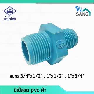 นิเปิ้ลลด pvc ฟ้า 3/4"x1/2" 1"x1/2" 1"x3/4" @wsang