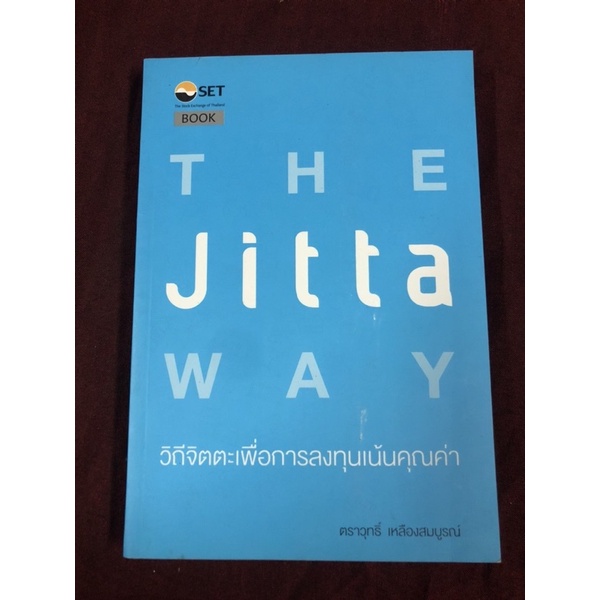 The Jitta Way : วิถีจิตตะเพื่อการลงทุนเน้นคุณค่า ผู้เขียน ตราวุทธิ์ เหลืองสมบูรณ์