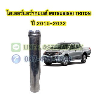 ไดเออร์แอร์ รถยนต์มิตซูบิชิ ไททัน/ไทรทัน (MITSUBISHI TRITON) ปี 2015-2022