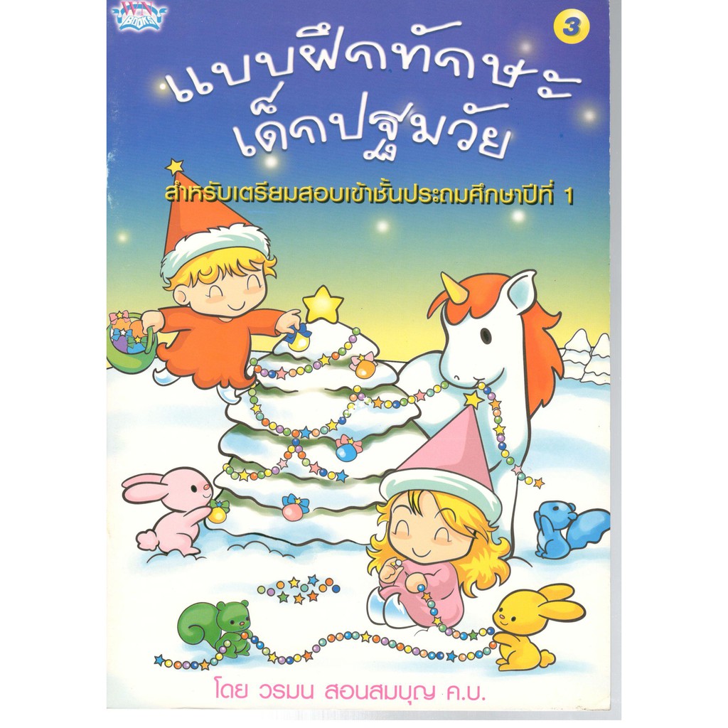 (C111) 8856652005335 แบบฝึกทักษะเด็กปฐมวัย เล่ม 3 :สำหรับเตรียมสอบเข้าชั้น ป.1