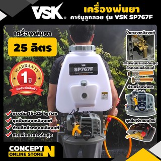 เครื่องพ่นยา 2 จังหวะ ลูกลอย ปั้มทองเหลือง VSK รุ่น 767F ขนาด 25 ลิตร Concept N รับประกัน 1 ปี