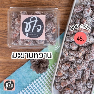 🥜มะขามหวาน🥜 มะขามคลุก🥜 มะขามคลุกน้ำตาล 200 กรัม แพ็คเล็ก