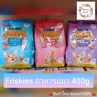 Friskies ฟิสกีส์ อาหารแมว400g.