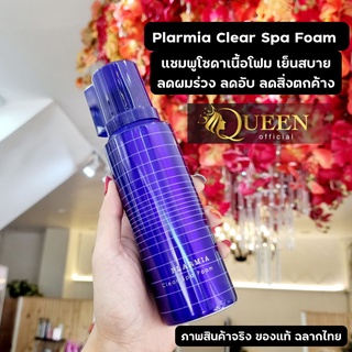 milbon plarmia Clear Spa Foam 170 g โซดาสปาโฟม เย็นสบาย ลดอาการผมร่วงและกลิ่นอับ ให้กลิ่นหอมสะอาดสดชื่น ทำความสะอาด