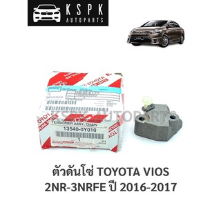 แท้💯ตัวดันโซ่ โตโยต้า วีออส TOYOTA VIOS 2NRFE,3NRFE ปี 2016-2017 P.#13540-0Y010