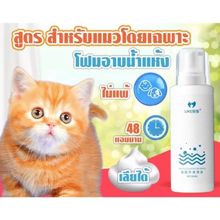 🐶🐱โฟมอาบน้ำแห้ง LIKE ขนาด 200ml. แชมพูแห้งแมวหมา ครีมอาบน้ำหมา