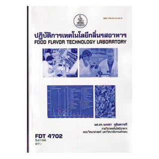 หนังสือเรียน ม ราม FDT4702 54196 ปฏิบัติการเทคโนโลยีกลิ่นรสอาหาร ตำราราม ม ราม หนังสือ หนังสือรามคำแหง