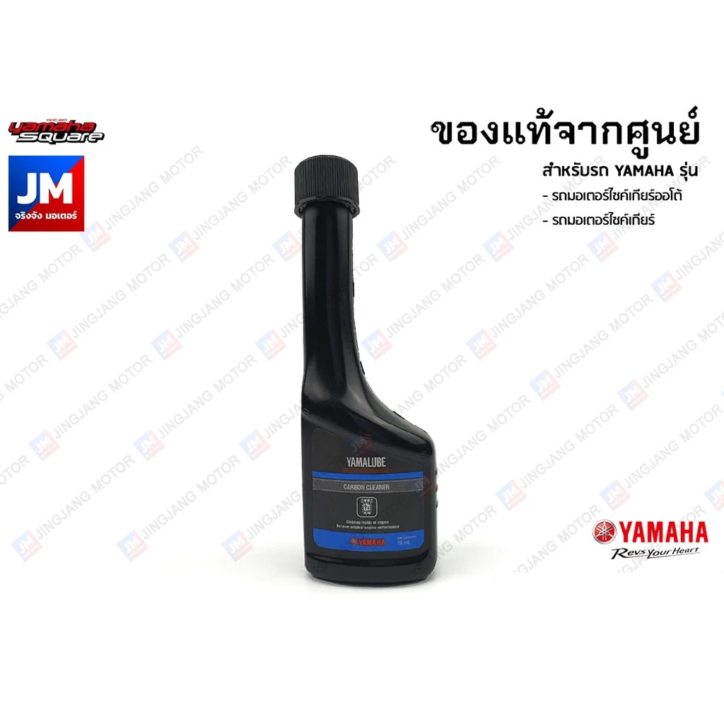 น้ำยาขจัดคราบเขม่า น้ำยาล้างหัวฉีด ยามาลูป แท้ศูนย์ YAMALUBE CARBON CLEANER 75 ml.สายพาน/เกียร์ YAMAHA ทุกรุ่น thumbnail 5