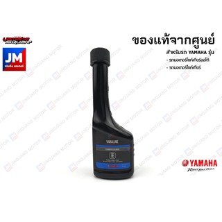 น้ำยาขจัดคราบเขม่า ยามาลูป แท้ศูนย์ YAMALUBE CARBON CLEANER 75 ml. สำหรับรถมอเตอร์ไซค์ สายพาน/เกียร์ YAMAHA ทุกรุ่น