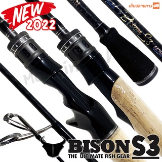 คันตีเหยื่อปลอม Bison [S3] NEW2022 รุ่นใหม่ล่าสุด!!