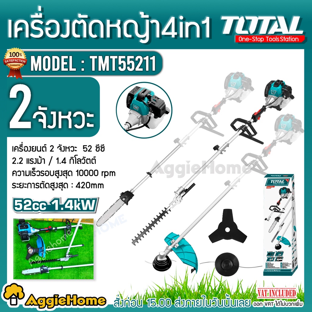 TOTAL เครื่องตัดหญ้า 2 จังหวะ 4in1 รุ่น TMT55211 ( Multi-Tools ) ตัดหญ้าสายเอ็น / ตัดหญ้าใบมีด / ตัดแต่งกิ่งไม้