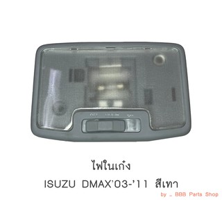 ไฟในเก๋ง ISUZU DMAX ปี2003-2011