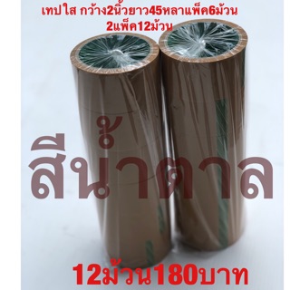 เทปกาว เทปโอพีพี OPP สีชาหน้ากว้าง2นิ้ว ยาว45หลา(แพค6ม้วน)2แพ็ค12ม้วนราคา180บาท