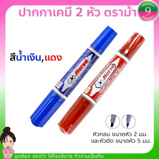 🌈โค้ดส่งฟรีหน้าร้าน🌈ปากกาเคมี 2 หัว ตราม้า สีน้ำเงิน,สีเเดง