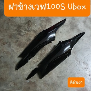 ฝาข้างเวฟ100S Ubox ปี2005 มีทุกสี สินค้าเกรดA