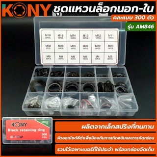 KONY ชุดแหวนล็อกนอก-ใน  คละแบบ 300ตัว