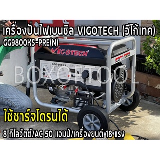 GG9800KS-PRE(N) เครื่องปั่นไฟเบนซิล 8KW VIGOTECH