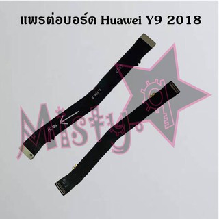 แพรต่อบอร์ดโทรศัพท์ [Board Flex] Huawei Y9 2018,Y9 2019