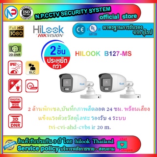 HILOOK รุ่น B127-MS กล้องวงจรปิด 2 ล้าน บันทึกภาพสี-บันทึกเสียง (แพ็คคู่)