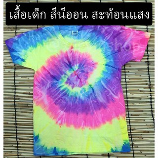 เสื้อมัดย้อม สะท้อนแสง เสื้อเด็ก Neon Spiral @zarymshop