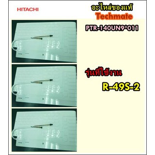 อะไหล่ของแท้/ช่องฟรีสตู้เย็นฮิตาชิ/ฮิตาชิ/HITACHI/รุ่น R-49S-2/PTR-140UN9*011