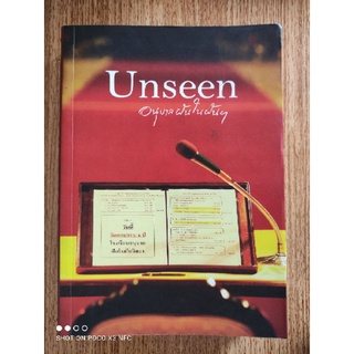 หนังสือ Unseen อนุบาลฝันในฝันฯ