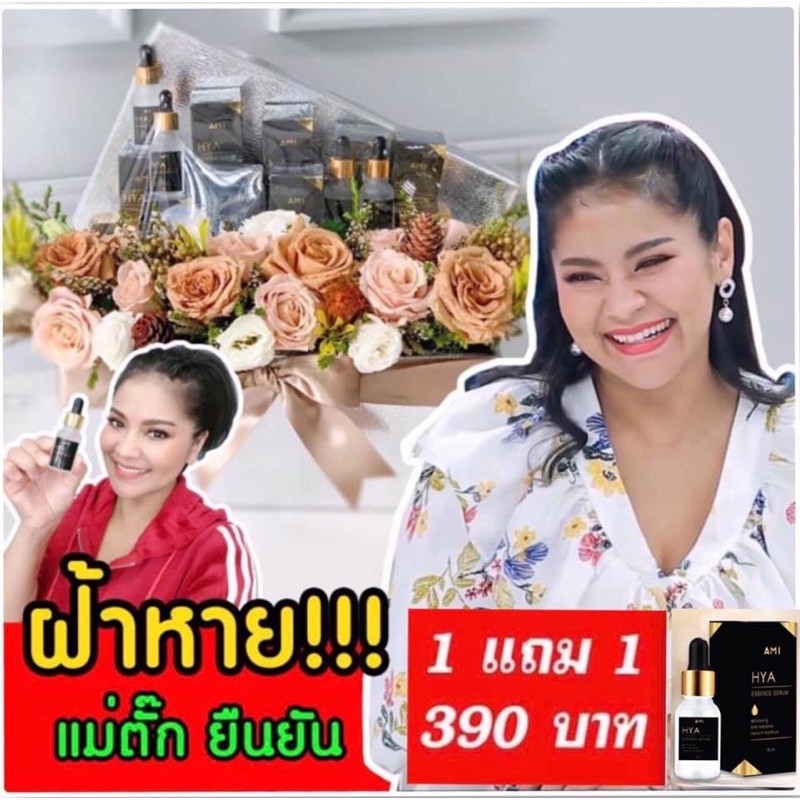 Ami hya Essence serum เซรั่ม