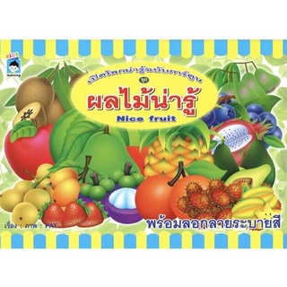 เปิดโลกน่ารู้ฉบับการ์ตูน ชุดผลไม้น่ารู้พร้อมลอกลายระบายสี
