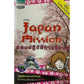 Japan Mission ปฏิบัติการสีชมพู (เที่ยวญี่ปุ่น)