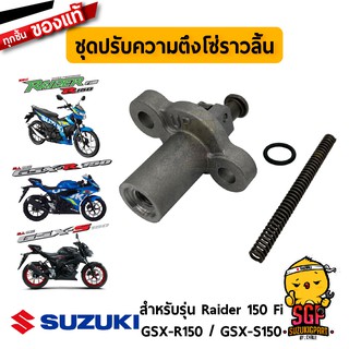 ชุดปรับความตึงโซ่ราวลิ้น ADJUSTER ASSY, TENSIONER แท้ Suzuki Raider R 150 Fi / GSX-R150 / GSX-S150