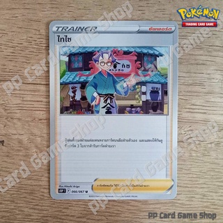 ไทไซ (S10P T F 066/067 U/SD) ซัพพอร์ต ชุดจอมมายาผ่ามิติ การ์ดโปเกมอน (Pokemon Trading Card Game) ภาษาไทย