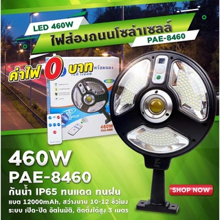 โคมไฟถนนพร้อมแผงโซล่าเซลล์ รุ่น PAE-8460 ไฟถนน ไฟโซล่าเซลล์ SolarLight 460W โคมไฟโซล่าเซลล์ สปอร์ตไลท์ ไฟLED ไฟเซ็นเซอร์