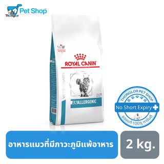 Royal Canin Anallergenic Dry Cat Food อาหารแมวที่มีภาวะภูมิแพ้อาหาร 2 kg