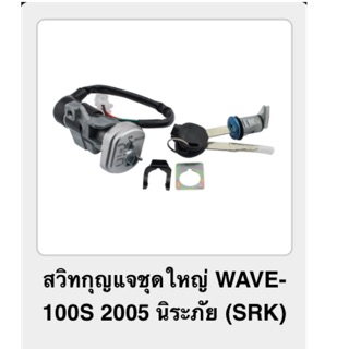 สวิทกุญแจชุดใหญ่ WAVE 100S 2005 U BOX (srk)