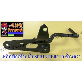 เหล็กพักเท้าหน้า SPRINTER110 ด้านขวา