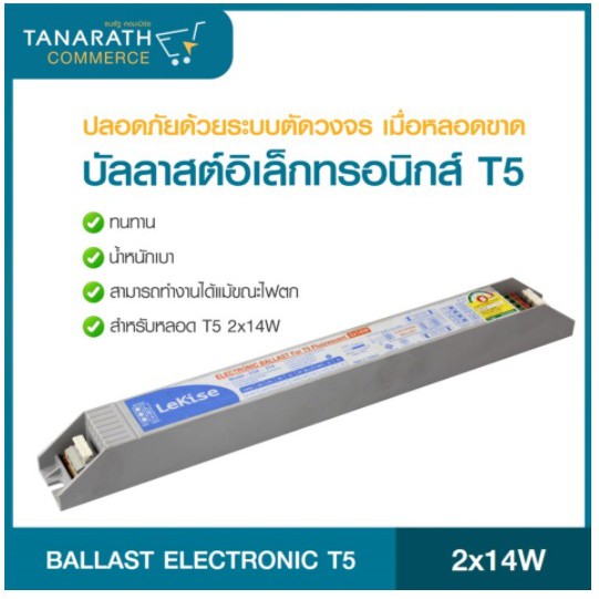 บัลลาสต์ อิเล็กทรอนิกส์ T5 2x14W LeKise