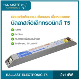 บัลลาสต์ อิเล็กทรอนิกส์ T5 2x14W LeKise