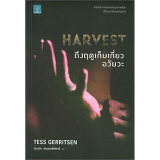 ถึงฤดูเก็บเกี่ยวอวัยวะ HARVEST