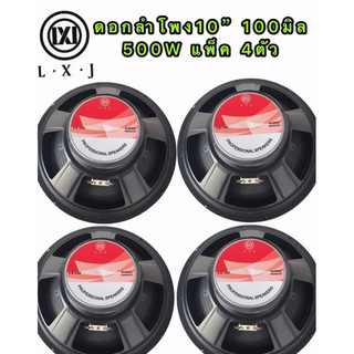 LXJ ดอกลำโพง 10นิ้ว ขอบแข็ง 500วัตต์ 8 Ohmsเเม่เหล็ก 100mm ขอบแข็ง ลำโพงบ้าน( LXJ LX-100แเพ็ค4ดอก)