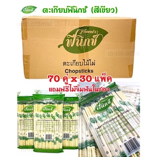 [SALE] ตะเกียบฟินิกซ์ สีเขียว 30 เเพ็ค แถมฟรี ไม้จิ้มฟัน ตะเกียบ อนามัย ตะเกียบ ใช้แล้วทิ้ง ตะเกียบราคาส่ง