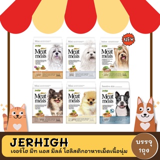 Jerhigh Meat As Meal เจอร์ไฮ มีท แอส มีลล์ โฮลิสติก ขนาด 500 G