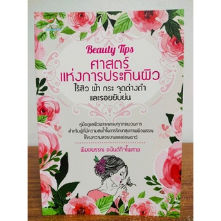 หนังสือ เสริมความงาม ดูแลสุขภาพ : Beayty Tips ศาสตร์แห่งการประทินผิว ไร้สิว ฝ้า กระ จุดด่างดำ และรอยยับย่น