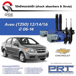 โช้คอัพPRT CHEVROLET AVEO (T250) 1.2/1.4/1.6 เชฟโรเลต อาวีโอ้ ปี 2006 - 2014