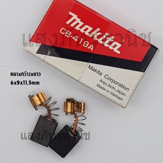 Makitaแท้ แปรงถ่าน อะไหล่แท้ CB-419 (6 x 9 x 11.5 mm) บรรจุ1คู่/กล่อง