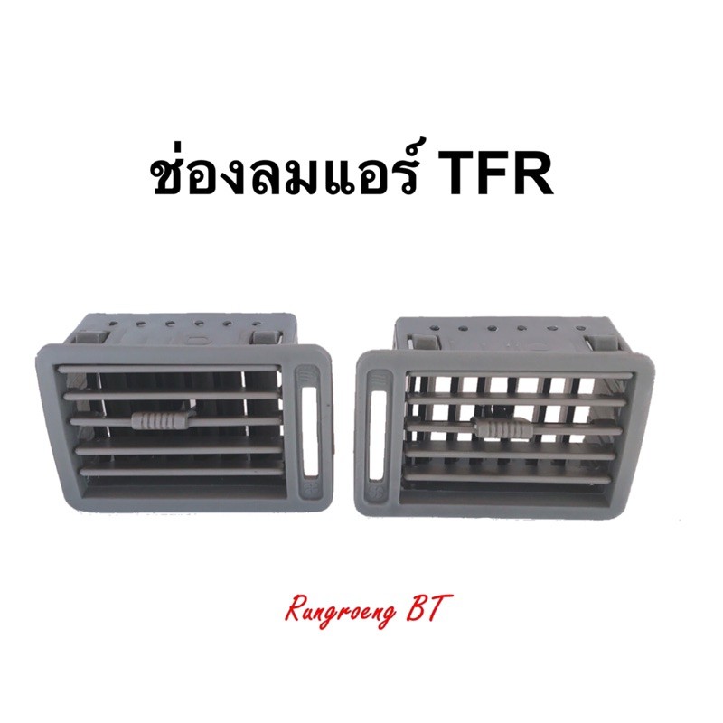 ช่องลมแอร์ TFR 1991-1995 สีเทา