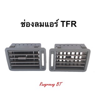 ช่องลมแอร์ TFR 1991-1995 สีเทา